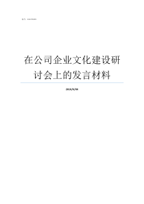 在公司企业文化建设研讨会上的发言材料