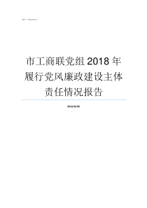 市工商联党组2018年履行党风廉政建设主体责任情况报告