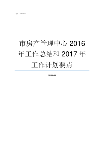 市房产管理中心2016年工作总结和2017年工作计划要点