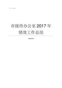 市接待办公室2017年绩效工作总结