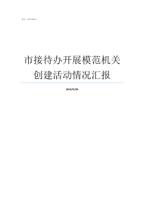 市接待办开展模范机关创建活动情况汇报争创模范机关