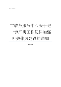 市政务服务中心关于进一步严明工作纪律加强机关作风建设的通知市政务服务中心是什么