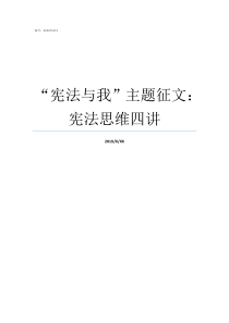 宪法与我主题征文宪法思维四讲宪法主题征文一篇