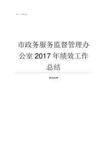 市政务服务监督管理办公室2017年绩效工作总结政务服务监管