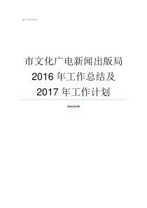 市文化广电新闻出版局2016年工作总结及2017年工作计划