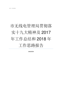 市无线电管理局贯彻落实十九大精神及2017年工作总结和2018年工作思路报告