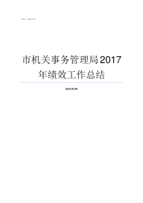 市机关事务管理局2017年绩效工作总结市机关事务管理局局长