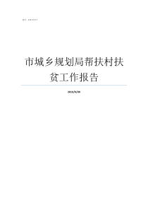 市城乡规划局帮扶村扶贫工作报告