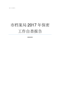 市档案局2017年保密工作自查报告