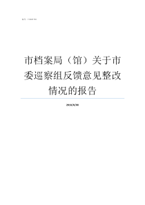 市档案局馆关于市委巡察组反馈意见整改情况的报告