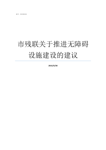 市残联关于推进无障碍设施建设的建议