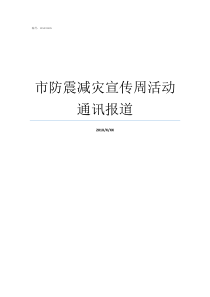 市防震减灾宣传周活动通讯报道防震减灾日宣传周