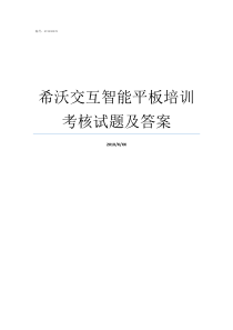 希沃交互智能平板培训考核试题及答案希沃交互智能平板培训体会