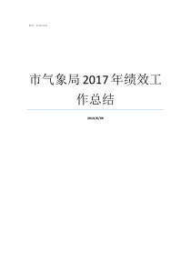 市气象局2017年绩效工作总结2018山东气象局招聘