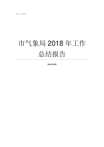 市气象局2018年工作总结报告气象局招聘2018