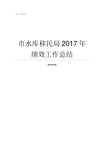 市水库移民局2017年绩效工作总结水库移民局好不好