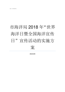 市海洋局2018年世界海洋日暨全国海洋宣传日宣传活动的实施方案海洋