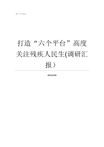 打造六个平台高度关注残疾人民生调研汇报打造平台