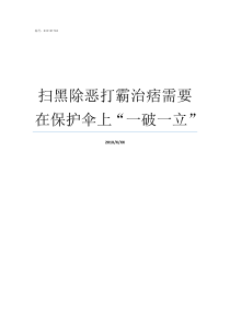 扫黑除恶打霸治痞需要在保护伞上一破一立