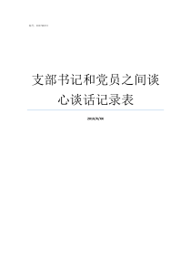 支部书记和党员之间谈心谈话记录表新党员入党支部书记表态