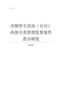 市烟草专卖局公司内部专卖管理监督案件查办制度宜昌市烟草专卖局销售公司