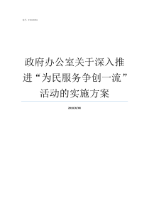 政府办公室关于深入推进为民服务争创一流活动的实施方案不要了不要在这里办公室