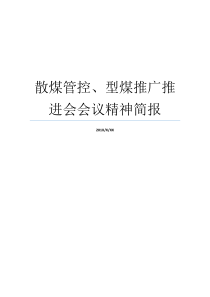 散煤管控型煤推广推进会会议精神简报传达会议精神简报范文传达上级会议精神的简报