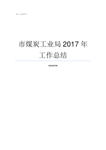 市煤炭工业局2017年工作总结