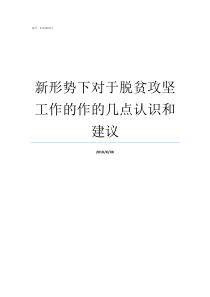 新形势下对于脱贫攻坚工作的作的几点认识和建议脱贫攻坚形势与任务