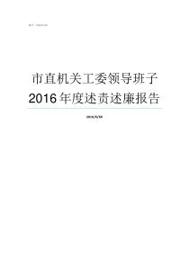 市直机关工委领导班子2016年度述责述廉报告