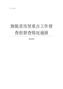 旗脱贫攻坚重点工作督查组督查情况通报脱贫攻坚六个精准