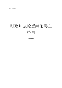 时政热点论坛辩论赛主持词辩论赛主便是第几辩