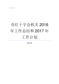 市红十字会机关2016年工作总结和2017年工作计划