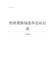 村两委换届选举会议记录严格规范村两委换届选举