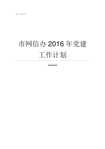 市网信办2016年党建工作计划