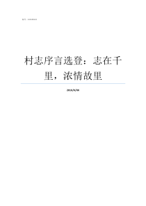 村志序言选登志在千里浓情故里刘家山村志序言