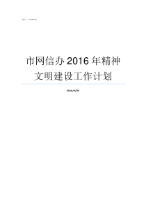 市网信办2016年精神文明建设工作计划