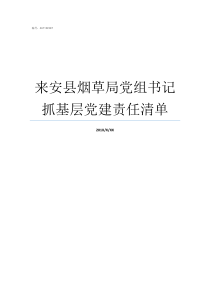 来安县烟草局党组书记抓基层党建责任清单