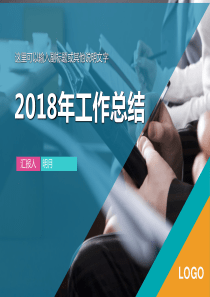 2018年工作总结汇报PPT