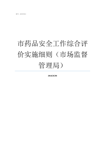 市药品安全工作综合评价实施细则市场监督管理局