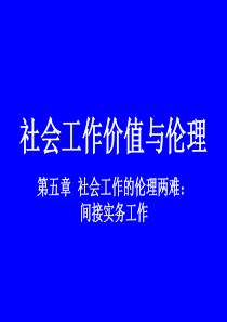 价值与伦理第五章