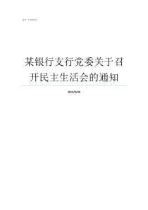 某银行支行党委关于召开民主生活会的通知银行党委班子征求意见