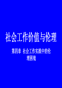 价值与伦理第四章