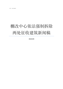 棚改中心依法强制拆除两处征收建筑新闻稿