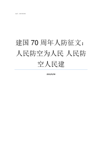 建国70周年人防征文人民防空为人民nbsp人民防空人民建