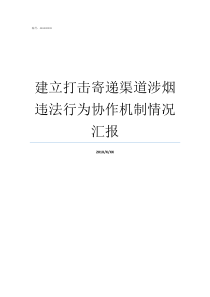 建立打击寄递渠道涉烟违法行为协作机制情况汇报寄递渠道领导