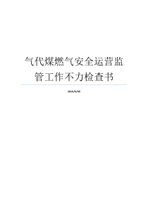 气代煤燃气安全运营监管工作不力检查书气代煤工作怎样推动煤制天然气