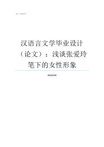 汉语言文学毕业设计论文浅谈张爱玲笔下的女性形象