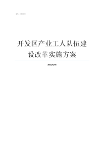 开发区产业工人队伍建设改革实施方案关于产业工人队伍推荐