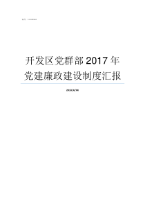 开发区党群部2017年党建廉政建设制度汇报